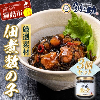 笹谷商店【釧之助の厳選珍味】佃煮数の子×3個セット F4F-8412