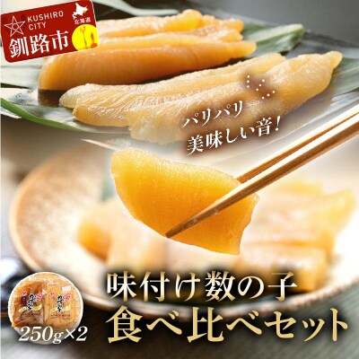 味付け数の子 食べ比べセット 250g×2 計500g マルア阿部商店特選 F4F-4827