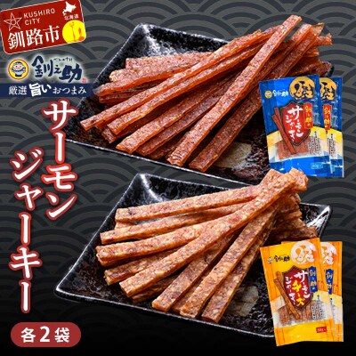 ＜北海道産＞釧之助のサーモンジャーキー 2種セット【笹谷商店 厳選 旨いおつまみ】 F4F-4399