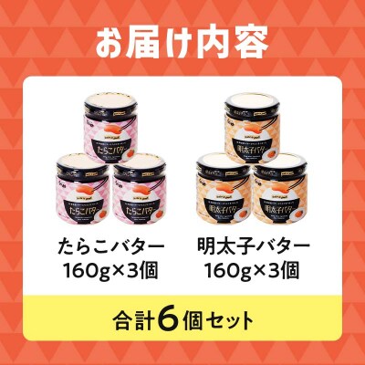 北海道産『たらこバター・明太子バターセット』各160g×3個 笹谷商店 F4F-4429