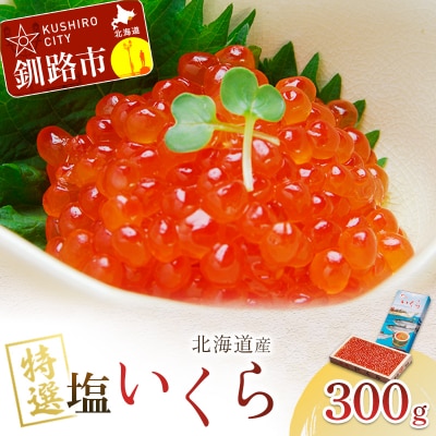 【農林水産大臣賞受賞】 マルア阿部商店特選 塩いくら 300g 北海道産 海鮮 F4F-7921