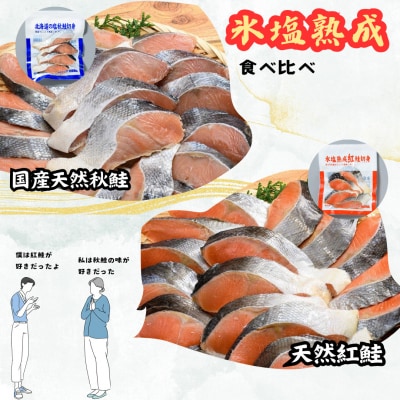 【釧路加工】マルア阿部商店 天然鮭 氷塩熟成食べ比べセット 秋鮭8切れ 紅鮭8切れ F4F-6973