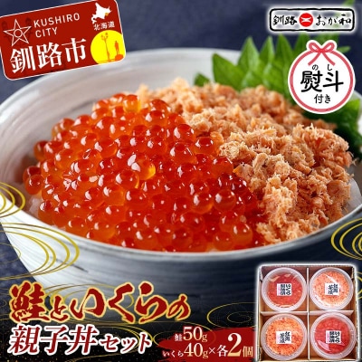 ＜無地熨斗＞釧路おが和 鮭といくらの親子丼セット 贈答 ギフト 御中元 F4F-8250