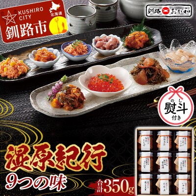 ＜お中元用熨斗＞釧路おが和 湿原紀行9つの味(いくら醤油漬入り) 御中元 贈り物 F4F-4490