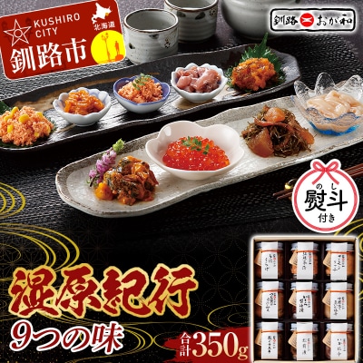 ＜お歳暮用熨斗＞釧路おが和 湿原紀行9つの味(いくら醤油漬入り) 贈答 ギフト F4F-4491