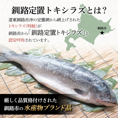 特大 船上活じめ釧路定置トキシラズ5切れ 真空パック 小分け 肉厚 鮭 サケ 魚 F4F-8388