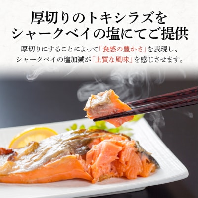 特大 船上活じめ釧路定置トキシラズ5切れ 真空パック 小分け 肉厚 鮭 サケ 魚 F4F-8388