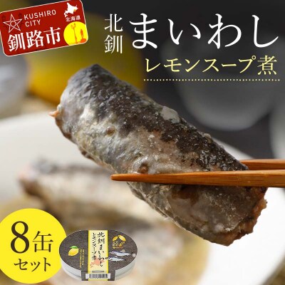 北釧まいわしレモンスープ煮 8缶セット ふるさと納税 釧路市 いわし 缶詰 魚 F4F-4164
