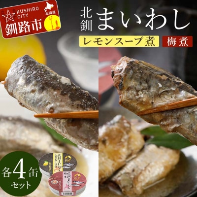 北釧まいわしレモンスープ煮(100g)×4缶 ・北釧まいわし梅煮(100g)×4缶 F4F-4165