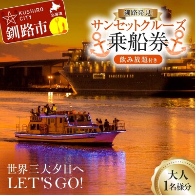 世界三大夕日へLET'S GO!釧路発見!サンセットクルーズ乗船券(大人1名様分) F5F-0258