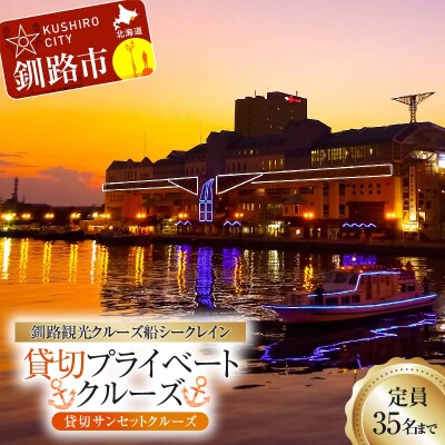 【貸切サンセットクルーズ】釧路観光クルーズ船シークレイン 貸切プライベートクルーズ F4F-4331