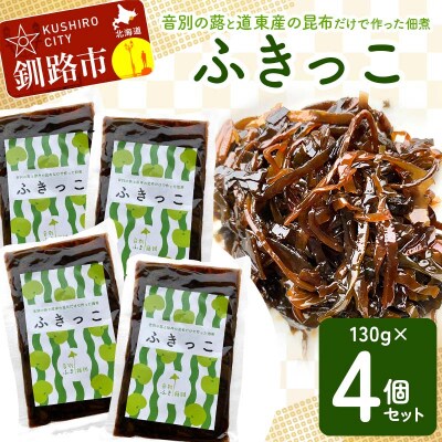 音別の蕗と道東産の昆布だけで作った佃煮「ふきっこ」4個セット 無農薬 おかず F4F-4563