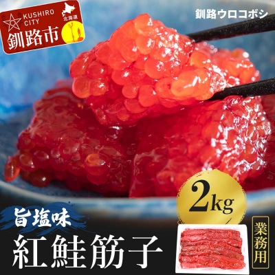 紅鮭筋子 旨塩味 2kg業務用 釧路ウロコボシ 北海道 すじこ 塩筋子 塩 筋子 F4F-3876