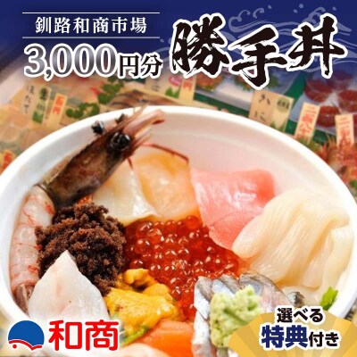 【特典付き】釧路和商市場 3,000円分 サービス券 2名様分 F4F-4320