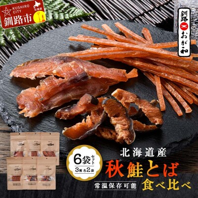 釧路おが和 北海道産秋鮭とば 食べ比べ 6袋 セットSS 小分け 常温 海鮮 海産 F4F-4555