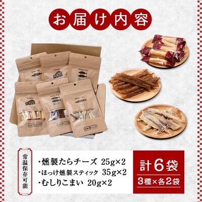 釧路おが和 燻製入り海鮮珍味6袋 セットSS 常温保存 小分け 常温 備蓄 海鮮 F4F-4557