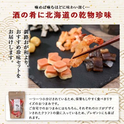 釧路おが和 おつまみセット5袋 ミニ 小分け 常温 備蓄 海鮮 海産 魚 F4F-8247