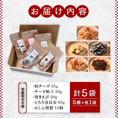 釧路おが和 おつまみセット5袋 ミニ 小分け 常温 備蓄 海鮮 海産 魚 F4F-8247