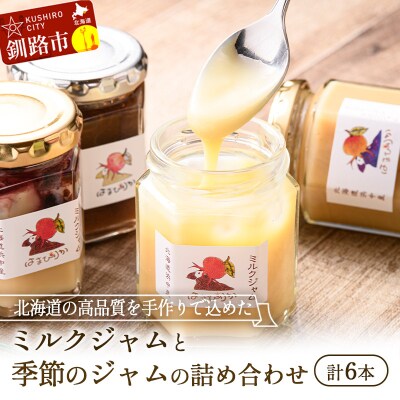 高級「ミルクジャム」1本と季節のジャム5本 計6本 詰め合わせ 朝食 手作り F4F-4289