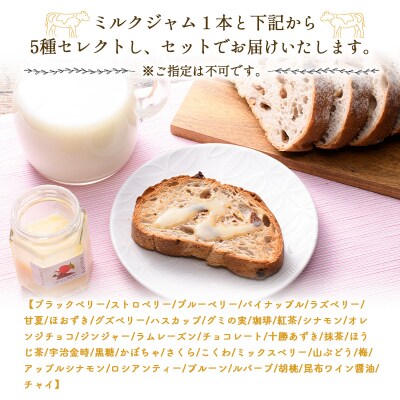 高級「ミルクジャム」1本と季節のジャム5本 計6本 詰め合わせ 朝食 手作り F4F-4289