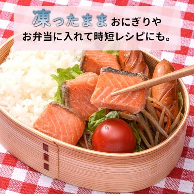 釧之助の『炙り紅鮭』一口切り身〔個包装〕 笹谷商店 さけ シャケ 切り身 おにぎり F4F-4256
