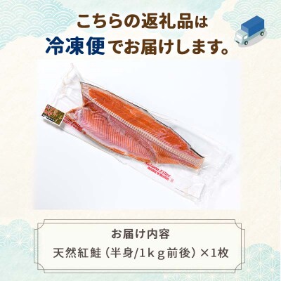 昆布だし仕込み天然紅鮭(半身)1kg「昆布紅」＜釧之助 ご飯に合うおかずの定番＞ F4F-4258