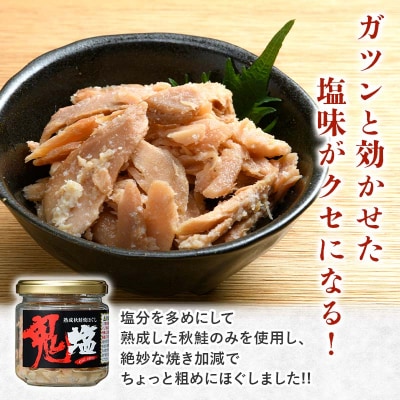 『鬼塩』熟成秋鮭焼きほぐし 100g×6個セット【北海道産】釧之助 鮭 シャケ F4F-8416