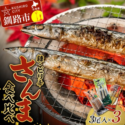 糠さんま ピリ辛さんまセット 各1パック(糠さんま・わさび・しょうが) 秋刀魚 F4F-4459