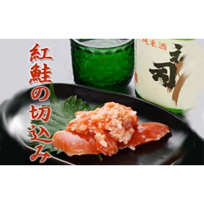 紅鮭の切込み 釧路平林商店 3袋 鮭 サケ 紅鮭 しゃけ シャケ 海鮮 海産 冷凍 F4F-4631