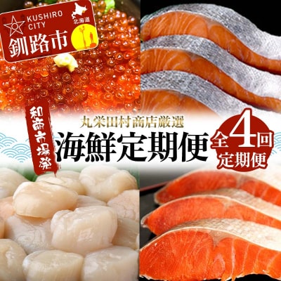【定期便全4回】丸栄田村商店厳選 海鮮定期便 和商市場発 いくら イクラ 帆立 F4F-7975