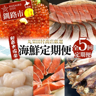 【定期便全5回】丸栄田村商店厳選 海鮮定期便 和商市場発 いくら イクラ 帆立 F4F-7976