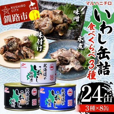 マルハニチロ いわし缶詰食べくらべ 味噌・味付け・水煮×各8缶(合計24缶) F4F-4606