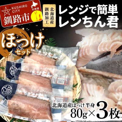 【北海道産釧路加工】レンジで簡単レンちん君　「ほっけ」セット 簡単調理 ホッケ F4F-9192