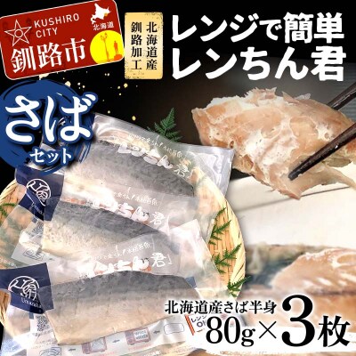 【北海道産釧路加工】レンジで簡単レンちん君　「さば」セット 鯖 サバ 簡単調理 F4F-9193