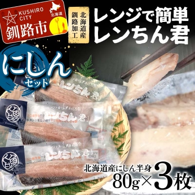 【北海道産釧路加工】レンジで簡単レンちん君　「にしん」セット 鰊 ニシン 簡単調理 F4F-9194