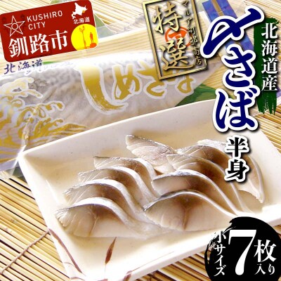 マルア阿部商店特選 北海道産〆さば半身 7枚入り さば サバ 真空パック F4F-7916