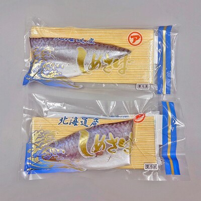 マルア阿部商店特選 北海道産〆さば半身 7枚入り さば サバ 真空パック F4F-7916