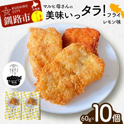 マルヒ母さんの美味いっタラ!フライ ＜レモン味＞ 10個(60g×5個入 2箱) F4F-4750