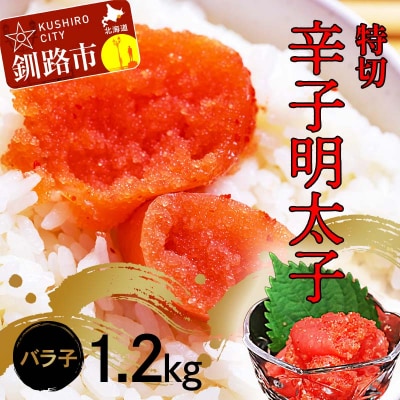 辛子明太子1.2kg【特切】 海鮮 たらこ 明太子 めんたいこ 魚介類 魚介 海鮮 F4F-4783