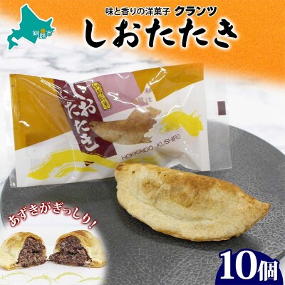 しおたたき 10個入り 個包装 釧路銘菓 焼き菓子 和風パイ 小豆あん 鮭パイ F4F-5131