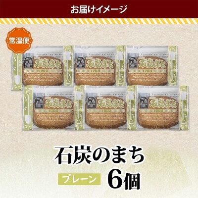 石炭のまち プレーン 6個入り 個包装 釧路銘菓 バター クッキー サブレ F4F-5132