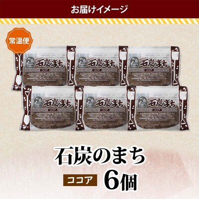 石炭のまち ココア味 6個入り 個包装 釧路銘菓 バター クッキー サブレ F4F-5133