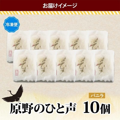 原野のひと声 バニラ 10個入り個包装 釧路銘菓 生クリーム入りカステラ 洋菓子 F4F-5135