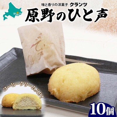 原野のひと声 コーヒー 10個入り個包装 釧路銘菓 生クリーム入りカステラ 洋菓子 F4F-5137
