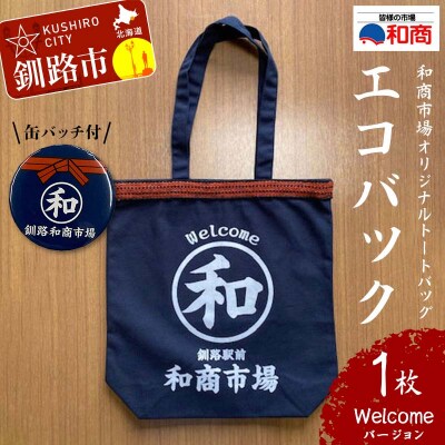 【缶バッチ付】和商市場 オリジナルトートバッグ 1枚【Welcomeバージョン】 F4F-5015