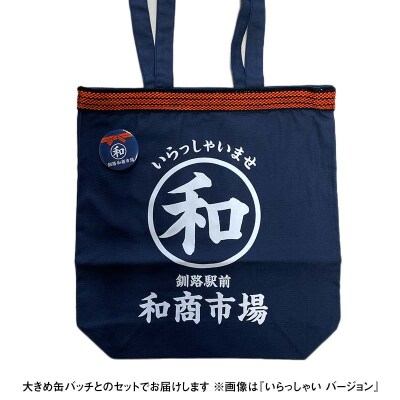 【缶バッチ付】和商市場 オリジナルトートバッグ 1枚【Welcomeバージョン】 F4F-5015