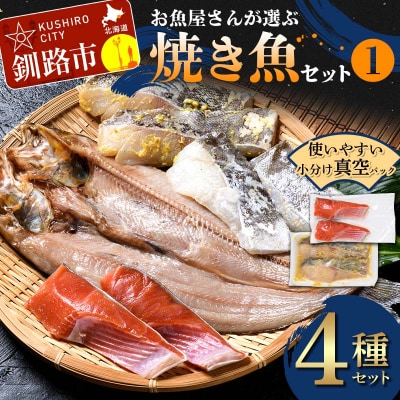 お魚屋さんが選ぶ焼き魚セット(1) 紅鮭 真鱈 海鮮 魚 F4F-8622