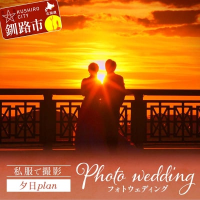 私服で撮影夕日plan 思い出 体験 フォトウェディング ロケーション フォト F4F-4192