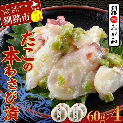 釧路おが和 たこの本わさび漬 海鮮 タコ 北海道  酒の肴 小分け おかず F4F-5138