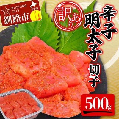 【 訳あり 】辛子明太子(切子)500g 食べ比べ タラコ F4F-5546